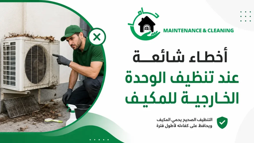 أخطاء شائعة عند تنظيف الوحدة الخارجية للمكيف أخطاء شائعة عند تنظيف الوحدة الخارجية للمكيف