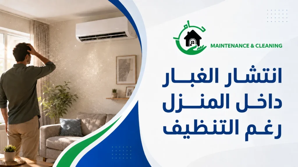 انتشار الغبار داخل المنزل رغم التنظيف انتشار الغبار داخل المنزل رغم التنظيف