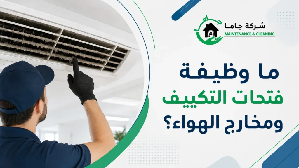 ما وظيفة فتحات التكييف ومخارج الهواء؟ ما وظيفة فتحات التكييف ومخارج الهواء؟