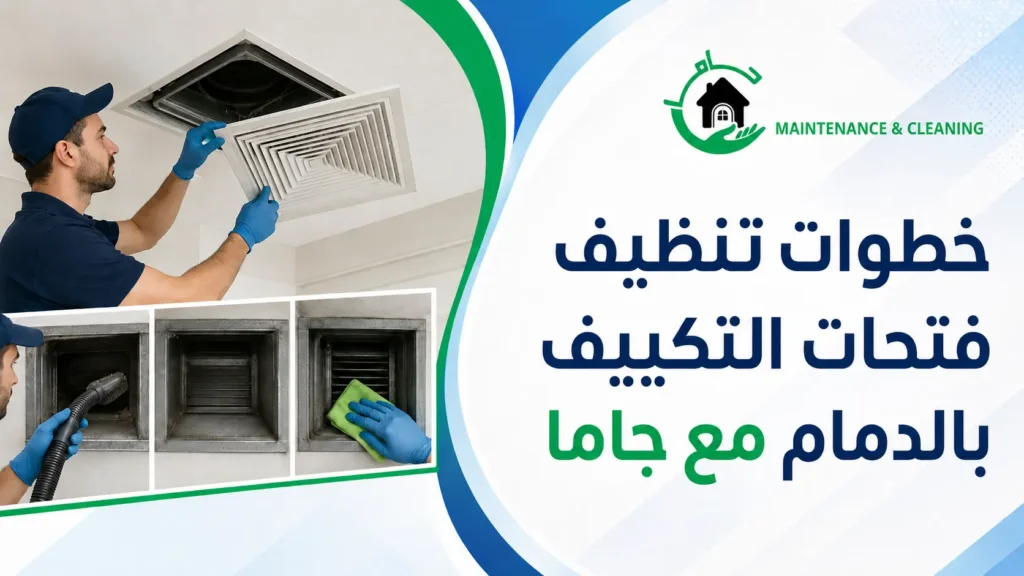 خطوات تنظيف فتحات التكييف بالدمام مع جاما خطوات تنظيف فتحات التكييف بالدمام مع جاما