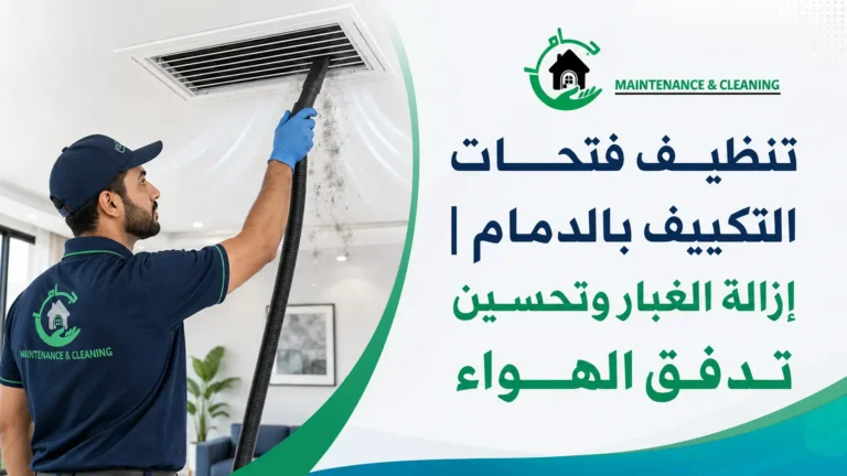 تنظيف فتحات التكييف بالدمام إزالة الغبار وتحسين تدفق الهواء تنظيف فتحات التكييف بالدمام إزالة الغبار وتحسين تدفق الهواء