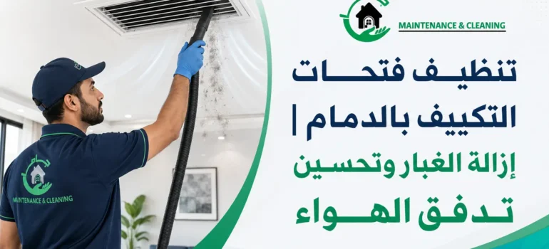 تنظيف فتحات التكييف بالدمام إزالة الغبار وتحسين تدفق الهواء تنظيف فتحات التكييف بالدمام إزالة الغبار وتحسين تدفق الهواء