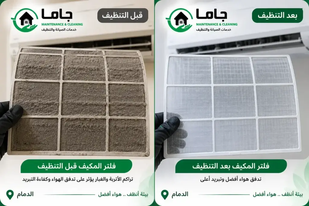 فلتر المكيف قبل وبعد التنظيف بالدمام بواسطة شركة جاما لتحسين تدفق الهواء والتبريد فلتر المكيف قبل وبعد التنظيف بالدمام بواسطة شركة جاما لتحسين تدفق الهواء والتبريد