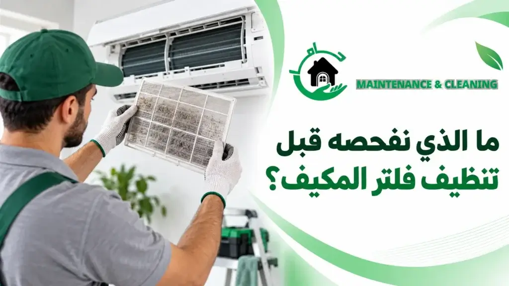 ما الذي نفحصه قبل تنظيف فلتر المكيف؟ ما الذي نفحصه قبل تنظيف فلتر المكيف؟