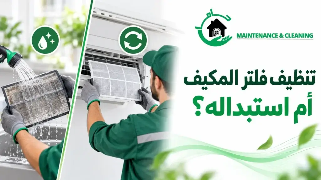 تنظيف فلتر المكيف أم استبداله؟ تنظيف فلتر المكيف أم استبداله؟