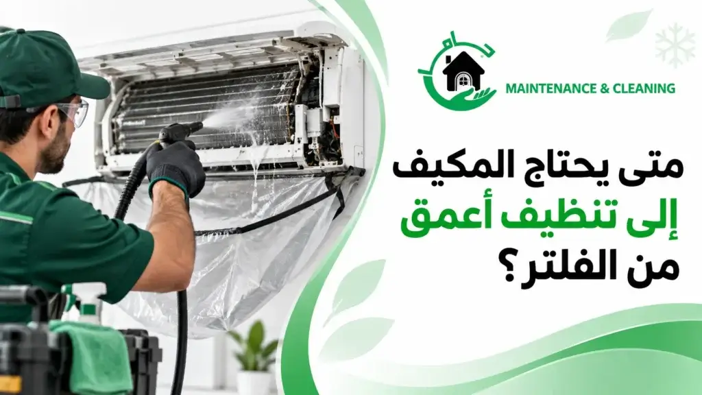 متى يحتاج المكيف إلى تنظيف أعمق من الفلتر؟ متى يحتاج المكيف إلى تنظيف أعمق من الفلتر؟