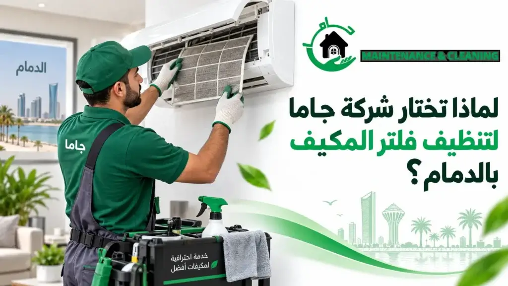 لماذا تختار شركة جاما لتنظيف فلتر المكيف بالدمام؟ لماذا تختار شركة جاما لتنظيف فلتر المكيف بالدمام؟