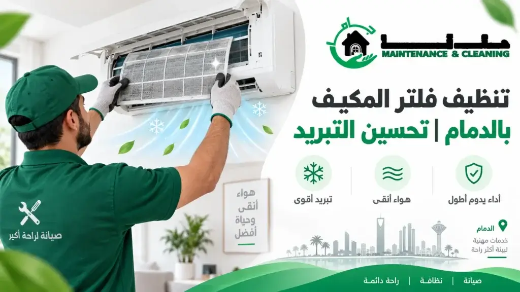 تنظيف فلتر المكيف بالدمام تحسين التبريد