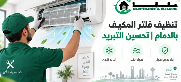 تنظيف فلتر المكيف بالدمام تحسين التبريد