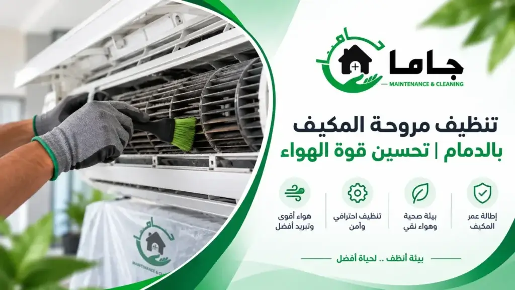 تنظيف مروحة المكيف بالدمام تحسين قوة الهواء
