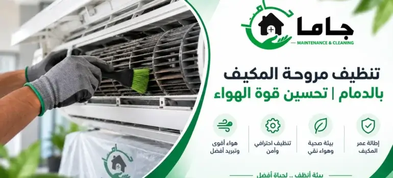 تنظيف مروحة المكيف بالدمام تحسين قوة الهواء