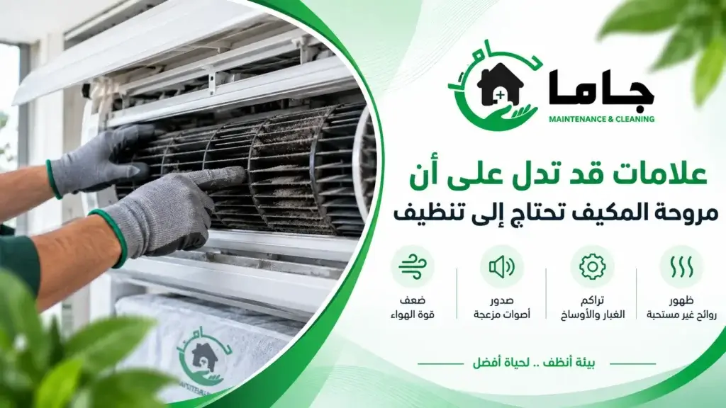 علامات قد تدل على أن مروحة المكيف تحتاج إلى تنظيف