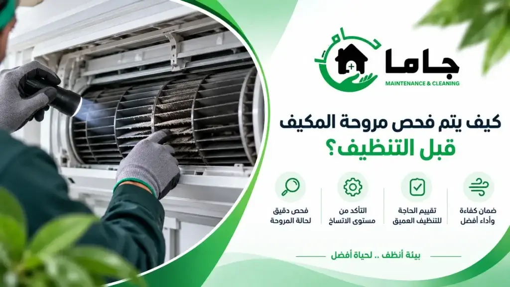 كيف يتم فحص مروحة المكيف قبل التنظيف؟