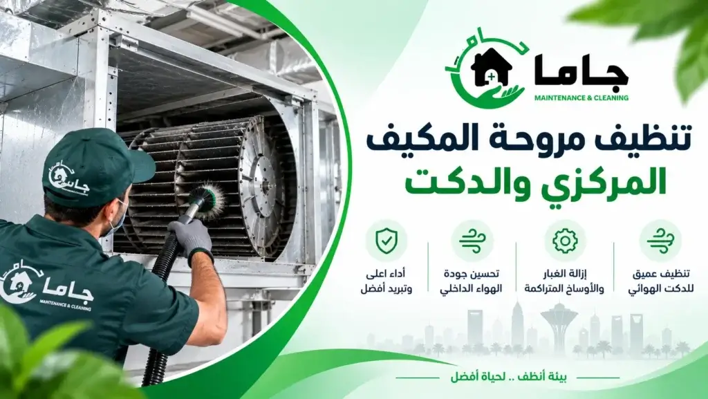 تنظيف مروحة المكيف المركزي والدكت