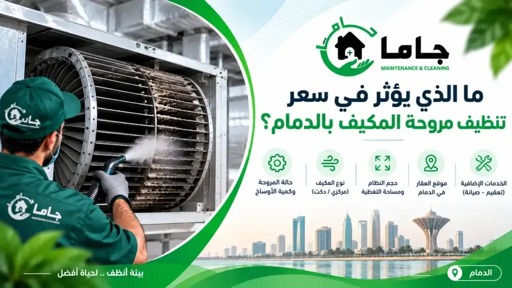 ما الذي يؤثر في سعر تنظيف مروحة المكيف بالدمام؟
