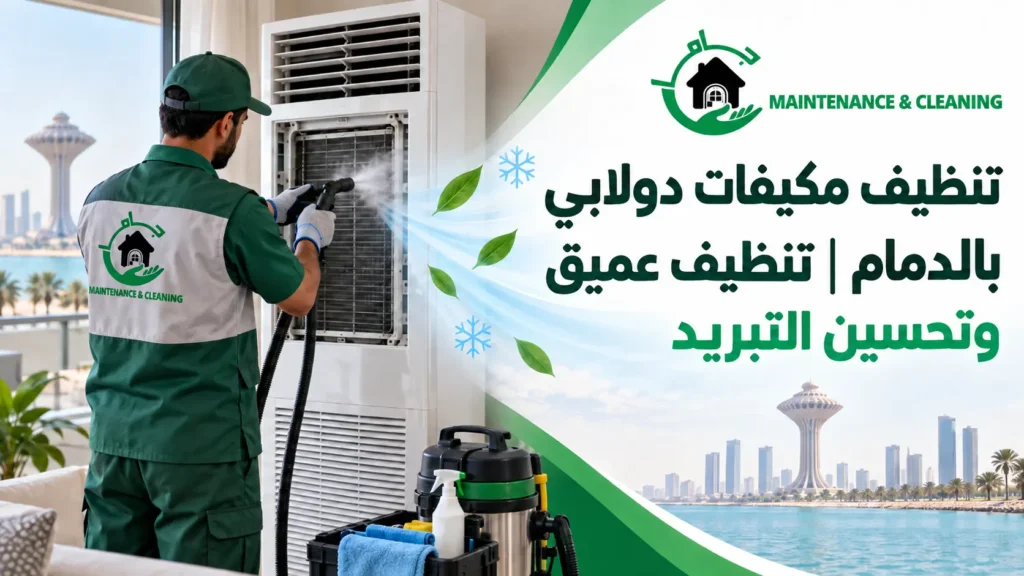 تنظيف مكيفات دولابي بالدمام تنظيف عميق وتحسين التبريد