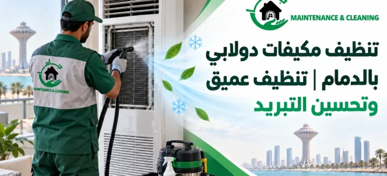 تنظيف مكيفات دولابي بالدمام تنظيف عميق وتحسين التبريد تنظيف مكيفات دولابي بالدمام تنظيف عميق وتحسين التبريد