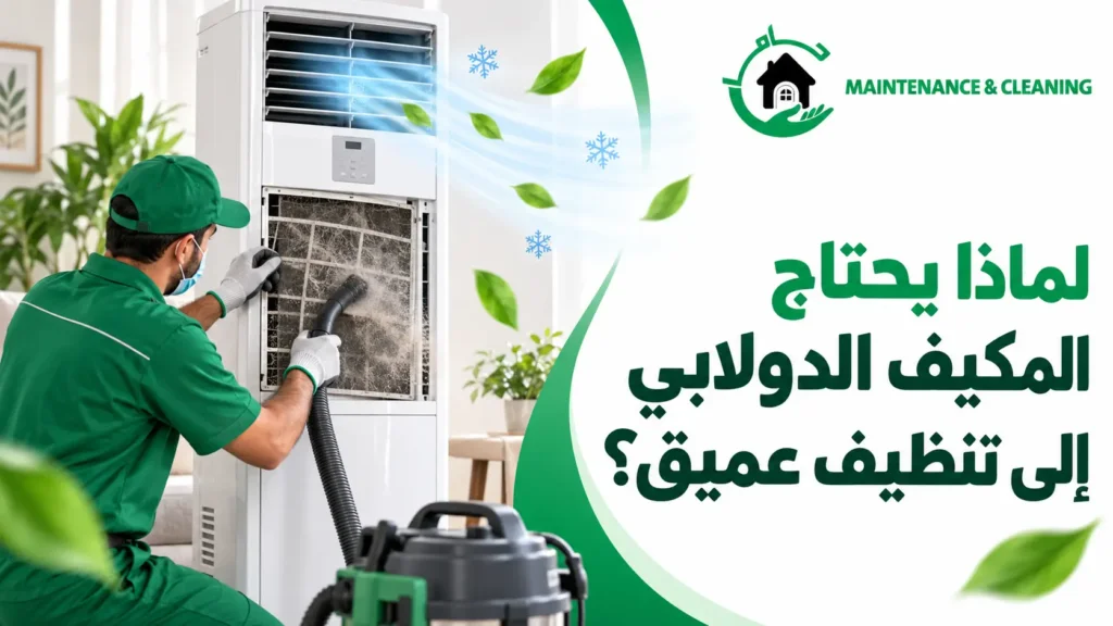 لماذا يحتاج المكيف الدولابي إلى تنظيف عميق؟ لماذا يحتاج المكيف الدولابي إلى تنظيف عميق؟