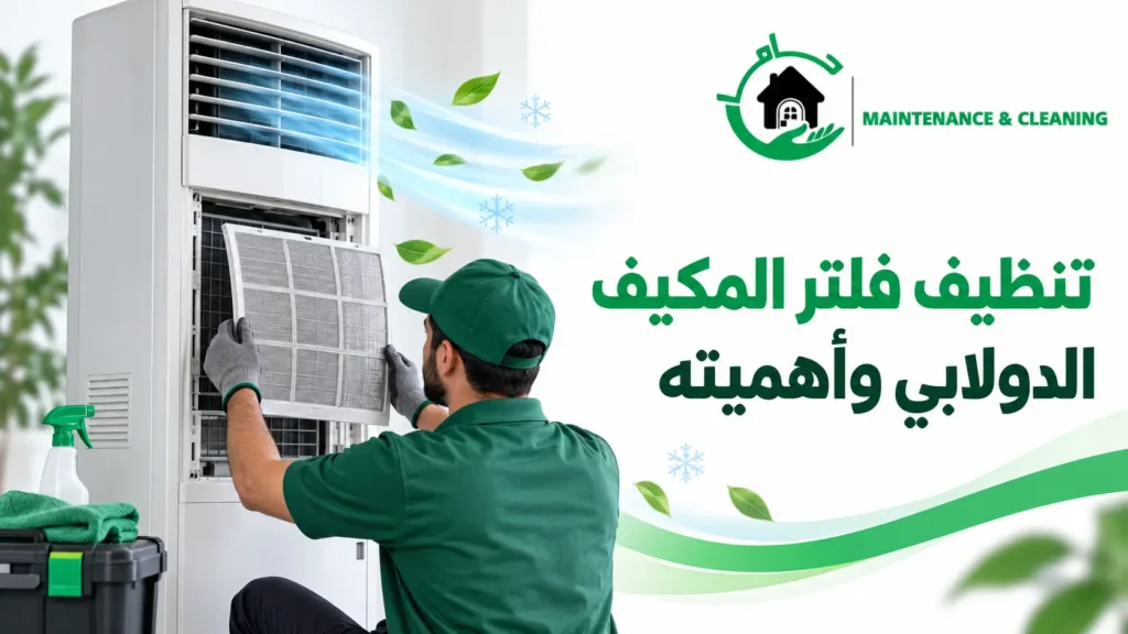 تنظيف فلتر المكيف الدولابي وأهميته تنظيف فلتر المكيف الدولابي وأهميته