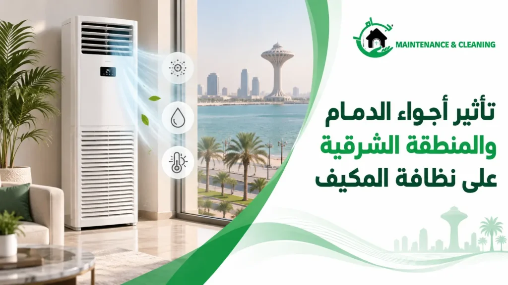 تأثير أجواء الدمام والمنطقة الشرقية على نظافة المكيف تأثير أجواء الدمام والمنطقة الشرقية على نظافة المكيف
