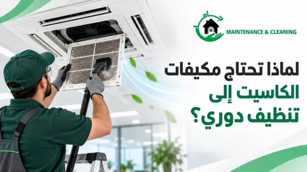 لماذا تحتاج مكيفات الكاسيت إلى تنظيف دوري؟ لماذا تحتاج مكيفات الكاسيت إلى تنظيف دوري؟