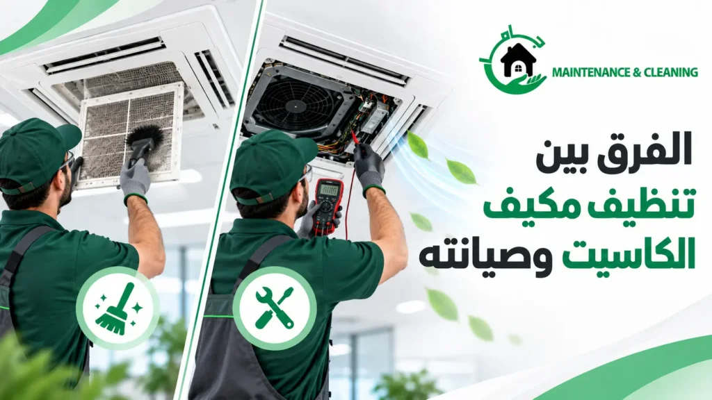 الفرق بين تنظيف مكيف الكاسيت وصيانته الفرق بين تنظيف مكيف الكاسيت وصيانته