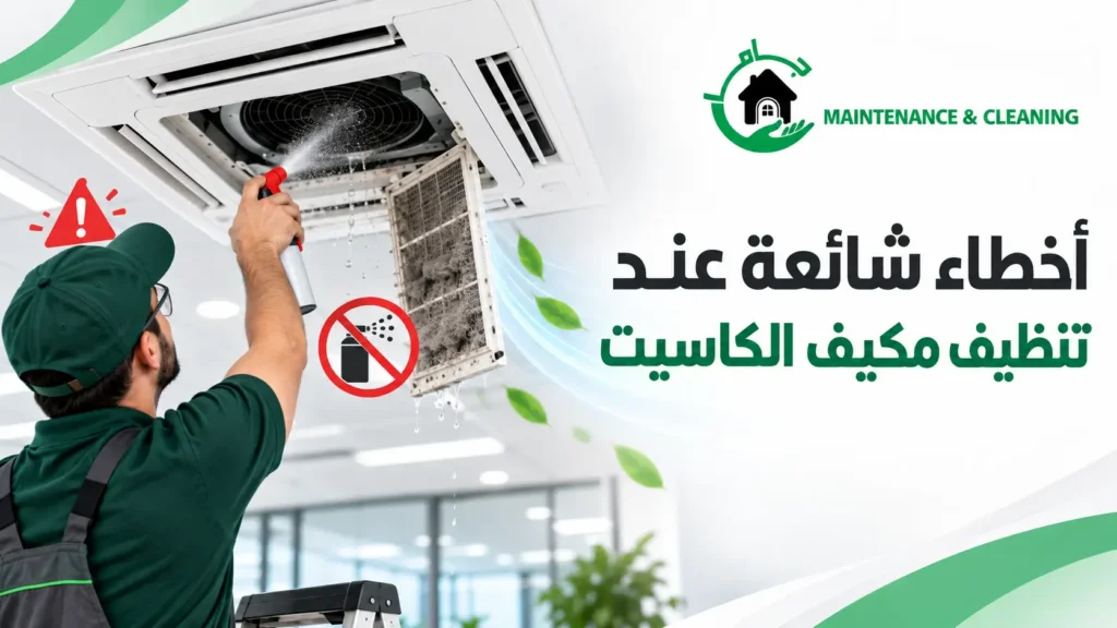 أخطاء شائعة عند تنظيف مكيف الكاسيت أخطاء شائعة عند تنظيف مكيف الكاسيت