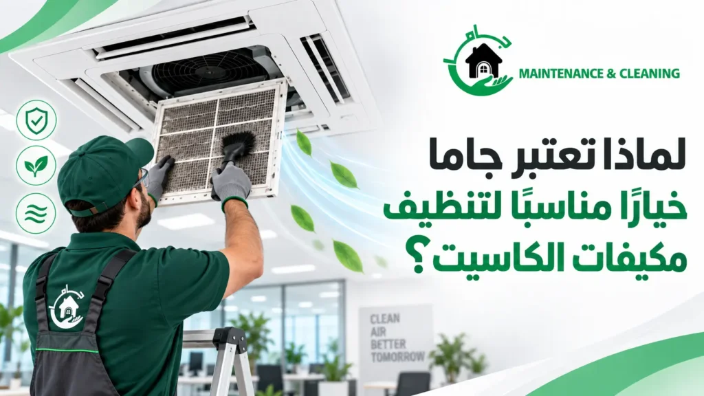 لماذا تعتبر جاما خيارًا مناسبًا لتنظيف مكيفات الكاسيت؟ لماذا تعتبر جاما خيارًا مناسبًا لتنظيف مكيفات الكاسيت؟