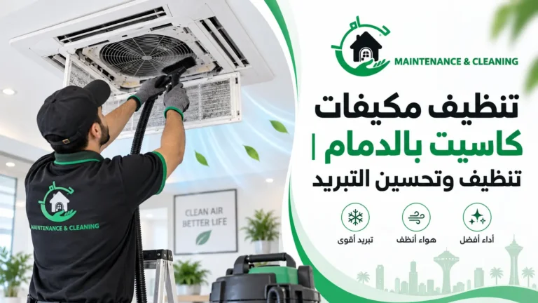تنظيف مكيفات كاسيت بالدمام تنظيف وتحسين التبريد تنظيف مكيفات كاسيت بالدمام تنظيف وتحسين التبريد