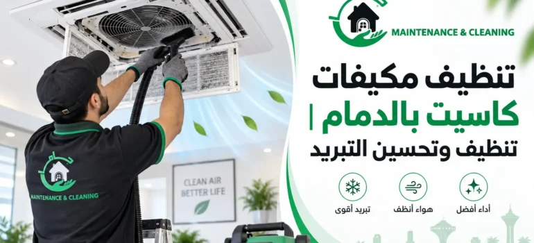 تنظيف مكيفات كاسيت بالدمام تنظيف وتحسين التبريد تنظيف مكيفات كاسيت بالدمام تنظيف وتحسين التبريد
