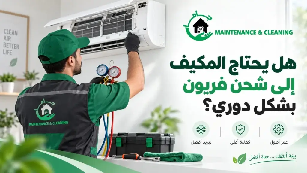 هل يحتاج المكيف إلى شحن فريون بشكل دوري؟
