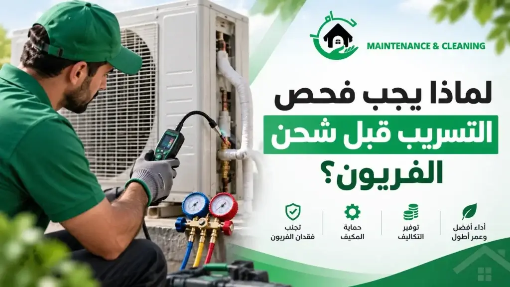 لماذا يجب فحص التسريب قبل شحن الفريون؟