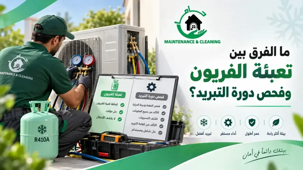 ما الفرق بين تعبئة الفريون وفحص دورة التبريد؟