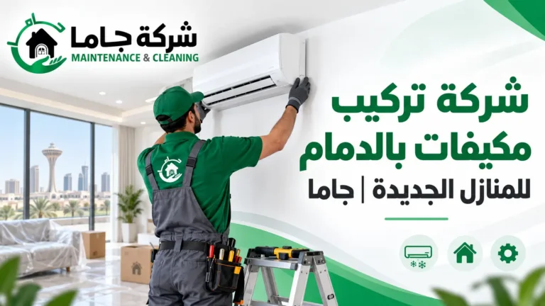 شركة تركيب مكيفات بالدمام للمنازل الجديدة جاما شركة تركيب مكيفات بالدمام للمنازل الجديدة جاما