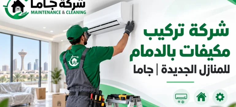شركة تركيب مكيفات بالدمام للمنازل الجديدة جاما شركة تركيب مكيفات بالدمام للمنازل الجديدة جاما