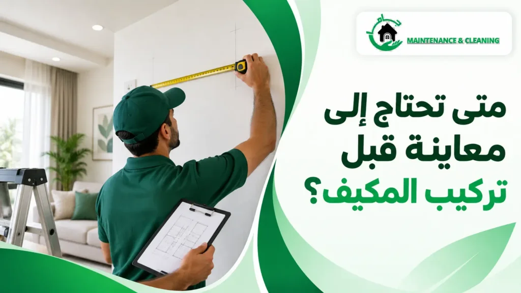 متى تحتاج إلى معاينة قبل تركيب المكيف؟ متى تحتاج إلى معاينة قبل تركيب المكيف؟