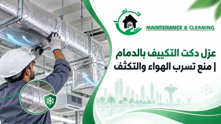 عزل-دكت-التكييف-بالدمام–منع-تسرب-الهواء-والتكثف-20260905-103953 عزل دكت التكييف بالدمام | منع تسرب الهواء والتكثف