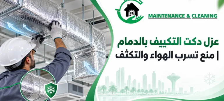 عزل-دكت-التكييف-بالدمام–منع-تسرب-الهواء-والتكثف-20260905-103953 عزل دكت التكييف بالدمام | منع تسرب الهواء والتكثف