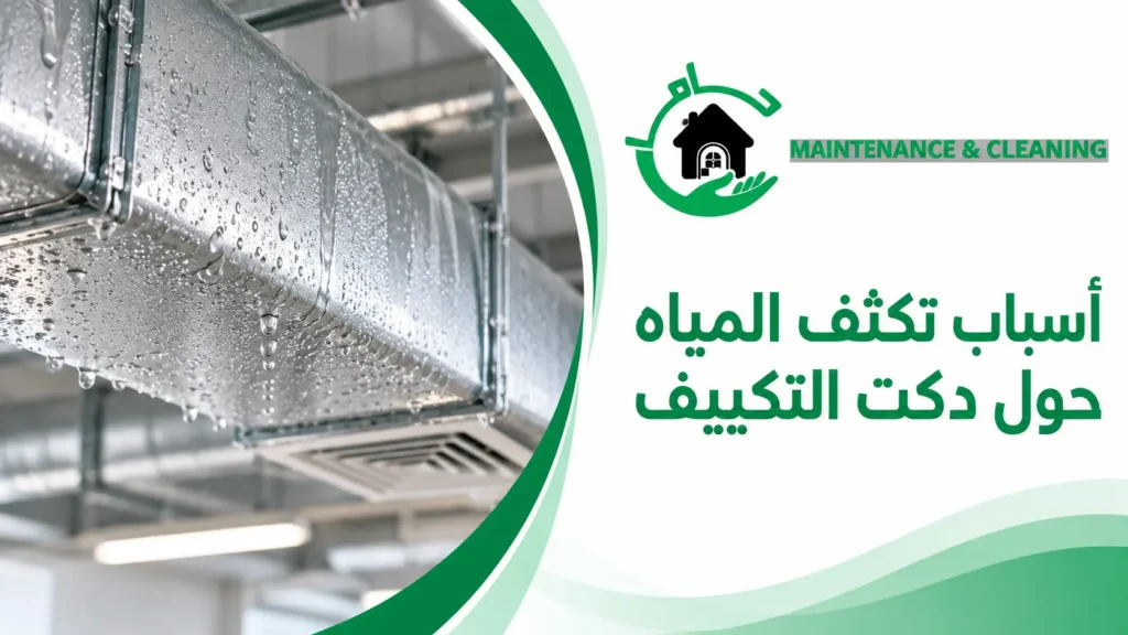 أسباب تكثف المياه حول دكت التكييف