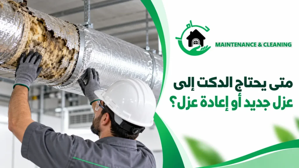 متى يحتاج الدكت إلى عزل جديد أو إعادة عزل؟