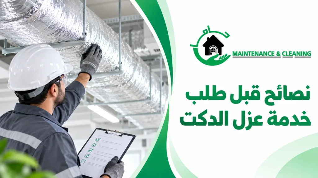 نصائح قبل طلب خدمة عزل الدكت