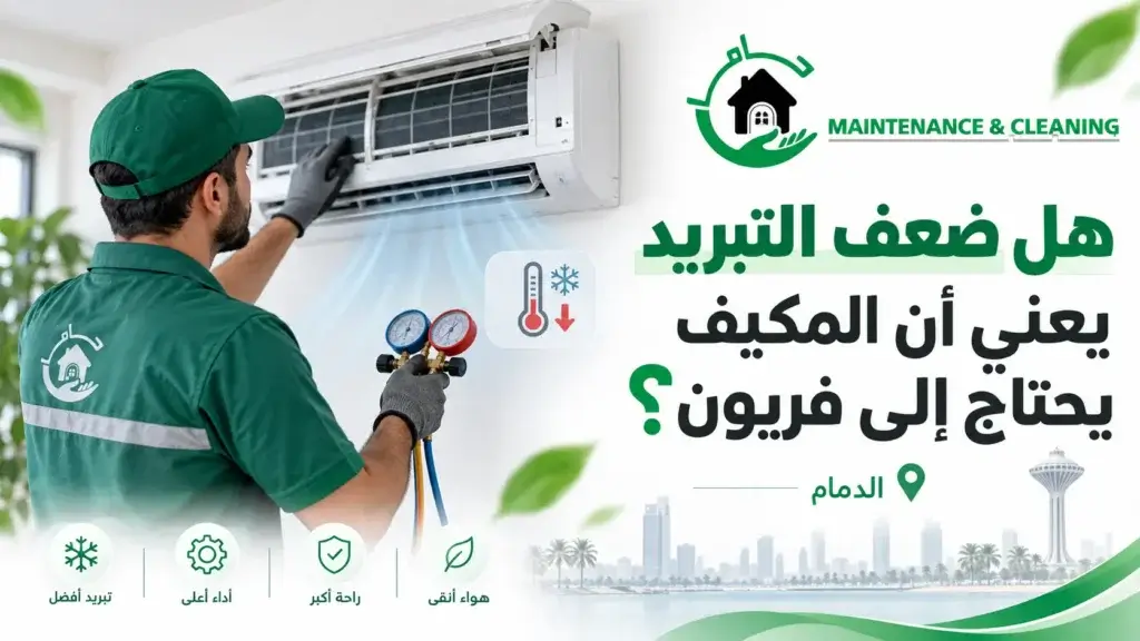 هل ضعف التبريد يعني أن المكيف يحتاج إلى فريون؟