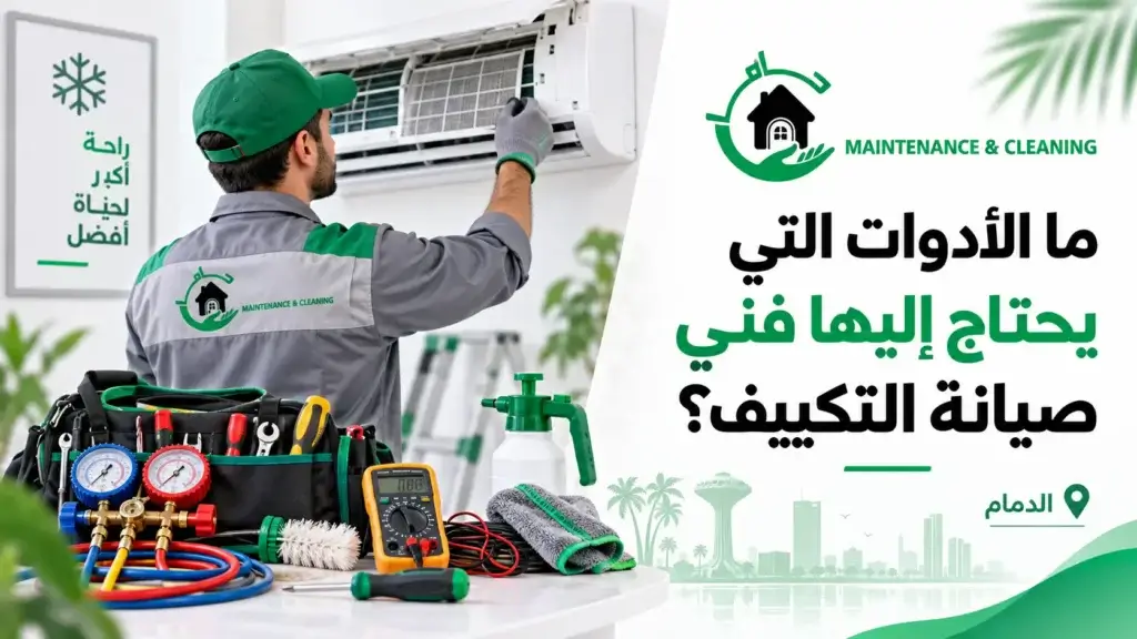 ما الأدوات التي يحتاج إليها فني صيانة التكييف؟