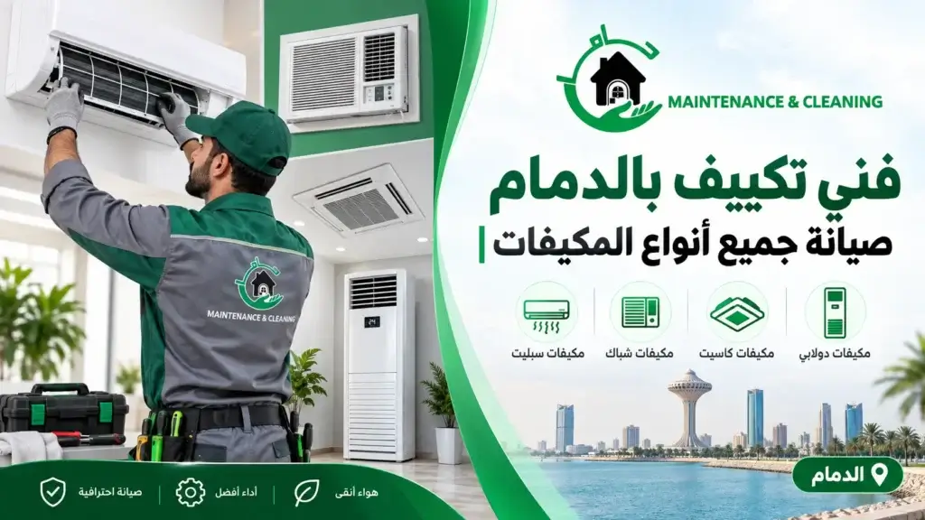 فني تكييف بالدمام | صيانة جميع أنواع المكيفات