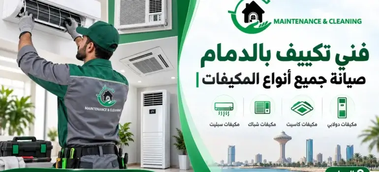 فني-تكييف-بالدمام–صيانة-جميع-أنواع-المكيفات-20260912-113640 فني تكييف بالدمام | صيانة جميع أنواع المكيفات