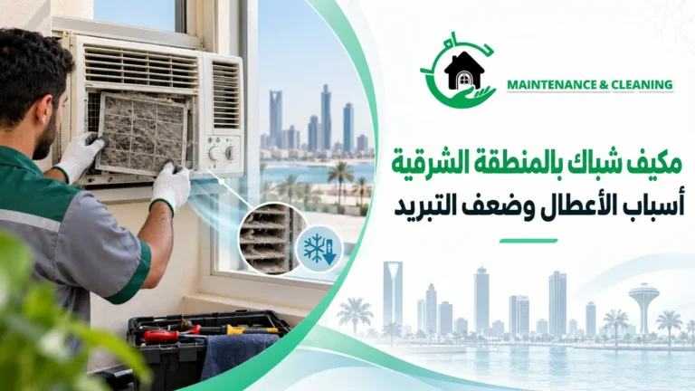 مكيف شباك بالمنطقة الشرقية وأسباب ضعف التبريد مكيف شباك بالمنطقة الشرقية وأسباب ضعف التبريد
