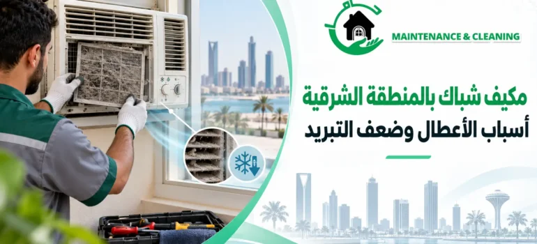مكيف شباك بالمنطقة الشرقية وأسباب ضعف التبريد مكيف شباك بالمنطقة الشرقية وأسباب ضعف التبريد