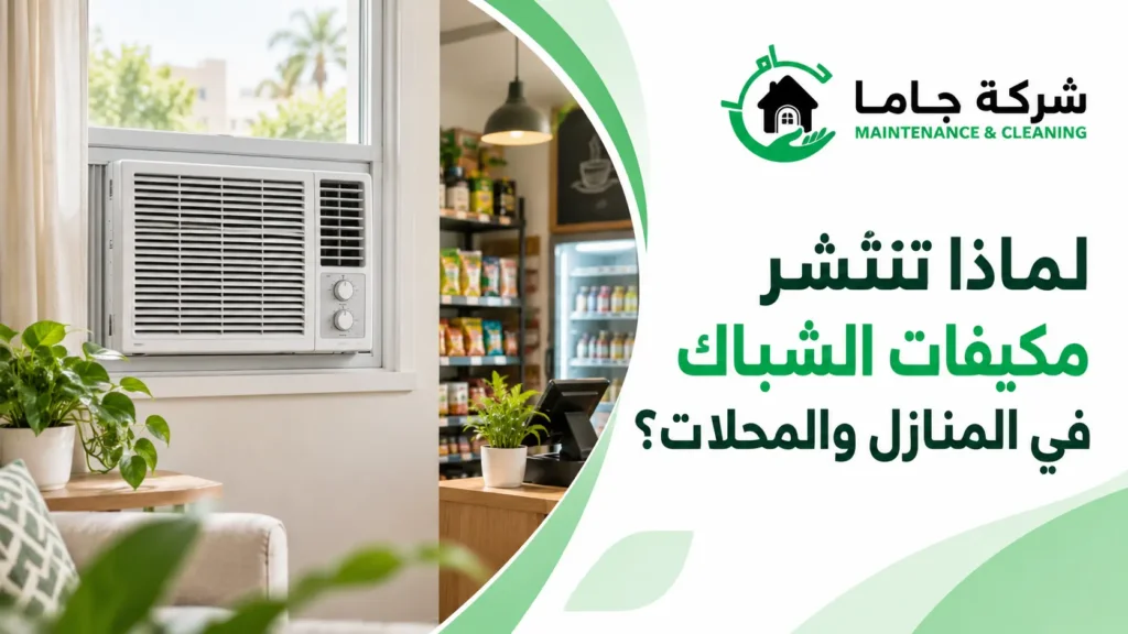 لماذا تنتشر مكيفات الشباك في المنازل والمحلات؟ لماذا تنتشر مكيفات الشباك في المنازل والمحلات؟