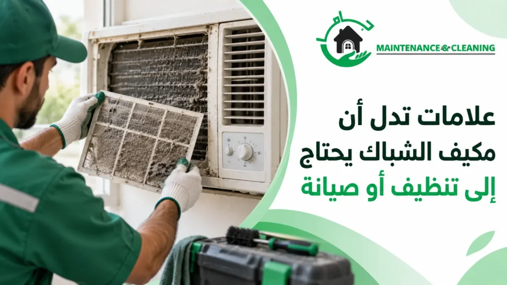 علامات تدل أن مكيف الشباك يحتاج إلى تنظيف أو صيانة علامات تدل أن مكيف الشباك يحتاج إلى تنظيف أو صيانة