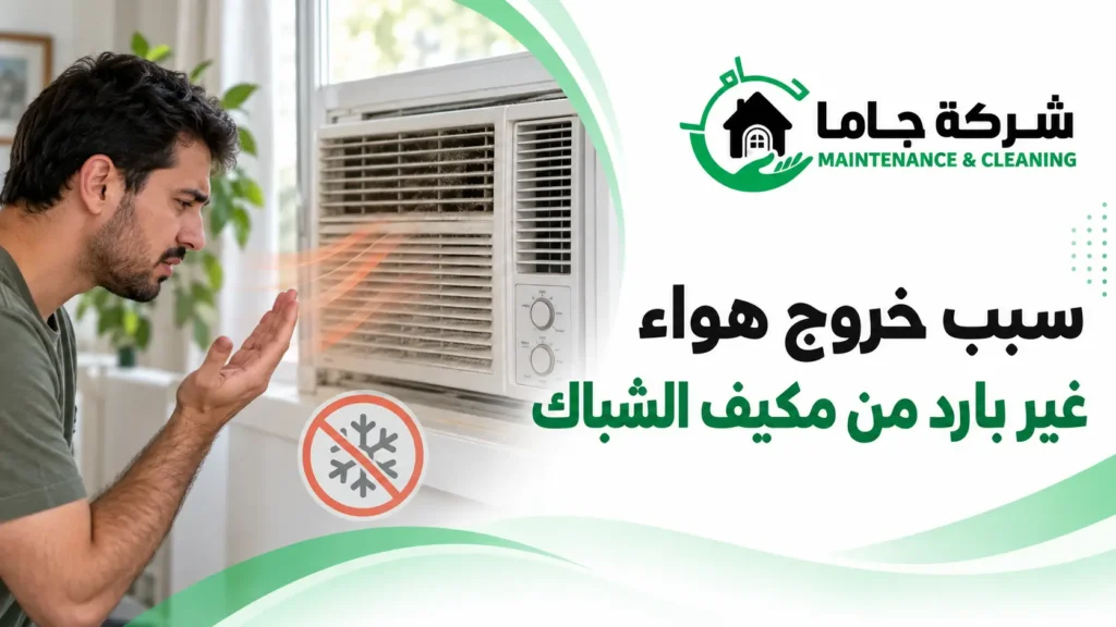 سبب خروج هواء غير بارد من مكيف الشباك سبب خروج هواء غير بارد من مكيف الشباك